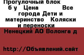 Прогулочный блок Nastela б/у › Цена ­ 2 000 - Все города Дети и материнство » Коляски и переноски   . Ненецкий АО,Волонга д.